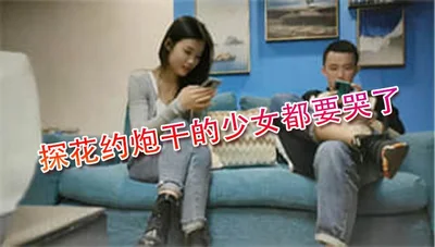 精壮男子探花约炮干的少女都要哭了