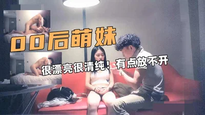 妹很漂亮很清纯有点放不开
