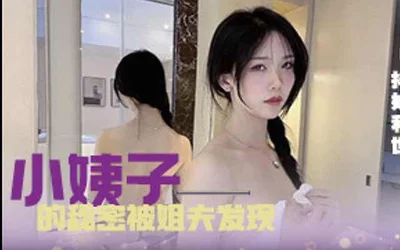 小姨子的秘密被姐夫发现后入强操