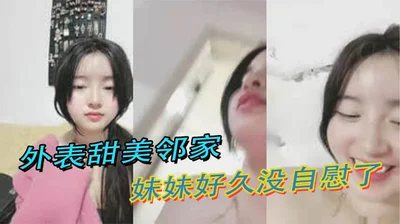 外表甜美邻家妹妹好久没自慰了