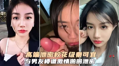 高端泄密校花级秦可宜与男友激情性爱