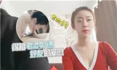 得知老婆外遇好友的安慰国产绿帽