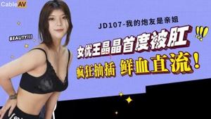 [Jingdong Films] JD107 My fuck buddy is my sister, actress Wang Jingjing was fucked anally for the first time and blood was flowing - Wang Jingjing