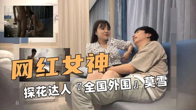 知名网红女神莫雪抽插操到精疲力尽