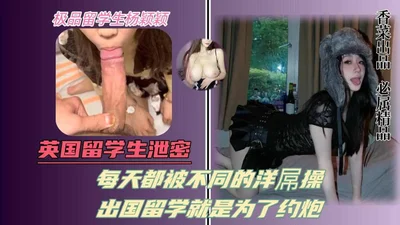 每天都被不同的洋屌操出国留学就是为了约炮
