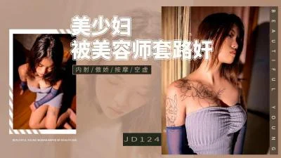 [Jingdong Films] JD-124 Beautiful young woman was seduced by a male technician in various ways..