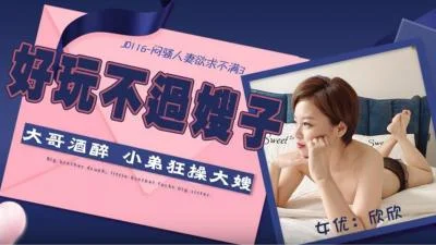 [Jingdong Films] JD116 The sultry wife is unsatisfied 3-Xinxin