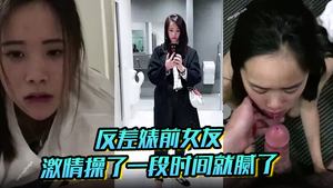 反差婊前女友平时比较保守跟我在一起的时候就骚起来了长的太一般没有激情操了一段时间就腻了