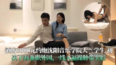 Tanhua&#39;s Selection: 3K won the goddess student girl from the music college, it was her first time to have sex, the old man couldn&#39;t help but fuck her twice and her pussy was swollen