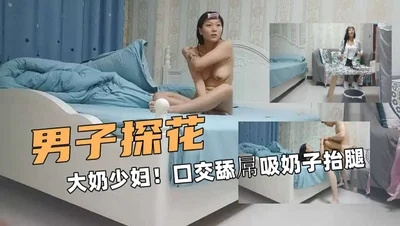 约大奶少妇口交舔屌吸奶子抬腿抽插