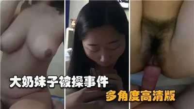 大奶妹子被操事件多角度高清版