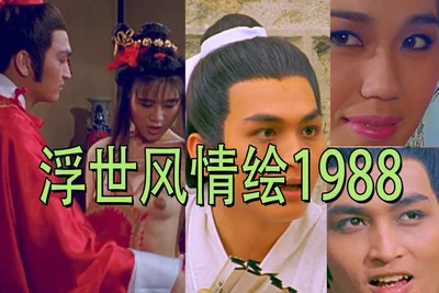 【Category III】(Episode 1) Ukiyo-e 1988