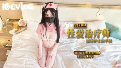 【糖心Vlog】性爱治疗师双人首秀