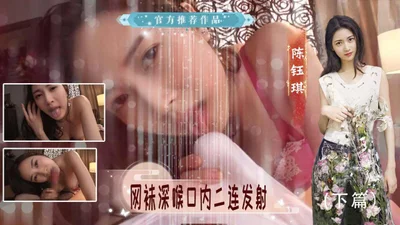 陈钰琪深喉口内二连发射下篇