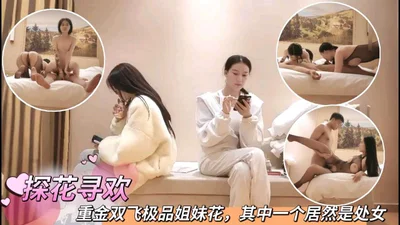 重金双飞极品姐妹花其中一个居然是处女