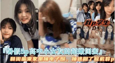 暑假5p高中小女友的超嫩闺蜜