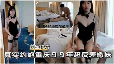 真实约炮重庆99年超反差嫩妹