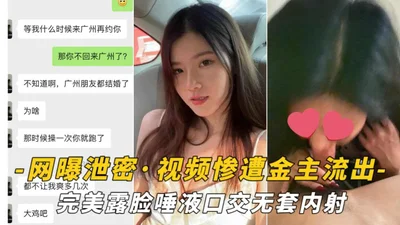 视频惨遭金主流出完美露脸唾液口交无套内射