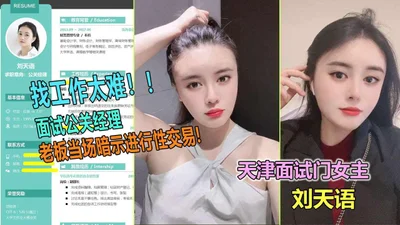 大学生女神刘天语面试公关经理被潜规则