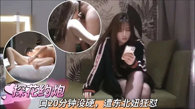 口20分钟没硬遭东北妞狂怼