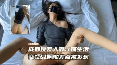 成都反差人妻的淫荡性生活商场厕所啪啪