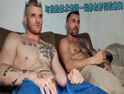 与我的柔术老师一起参加罗瑟拉格姆