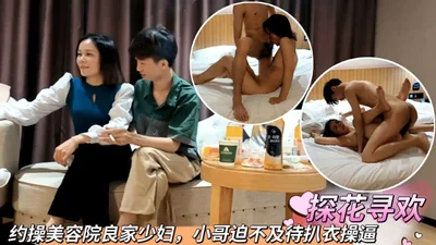 约操美容院良家少妇小哥迫不及待扒衣操逼