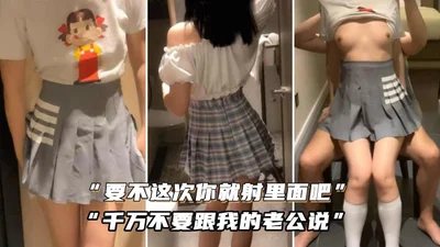 要不这次你射里面吧大美女的日常绿帽