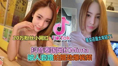泰国2百万粉网红Minta被曝淫荡吃鸡做爱女神变淫娃