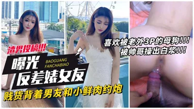 贱货背着男友和小鲜肉约炮 第三集