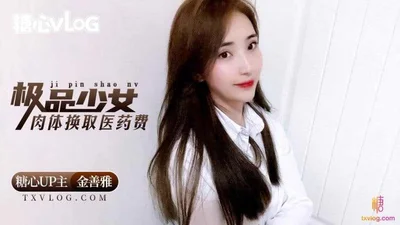 【糖心Vlog】极品少女肉体换取医药费