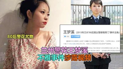 兰州警花王梦溪淫乱艳遇曝光流出