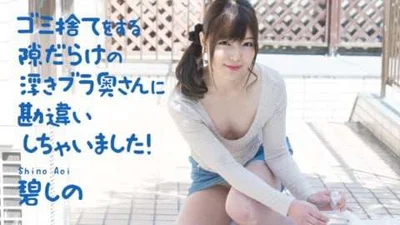 误会了满手扔垃圾机会的漂浮bra人妻蓝诗乃