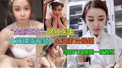 抖音女神金刚芭比陪睡土豪曝光6块腹肌娃娃脸爆插