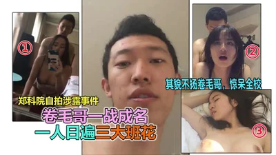 郑州约炮大神一人操遍3大班花事件流出