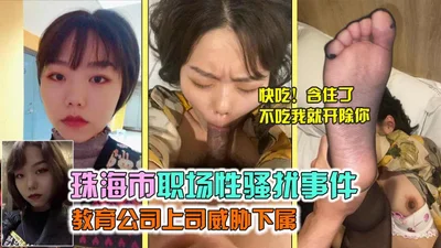 珠海市职场性骚扰事件领导潜规则下属