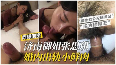 济南御姐张思琪婚内出轨小鲜肉废物老公无法满