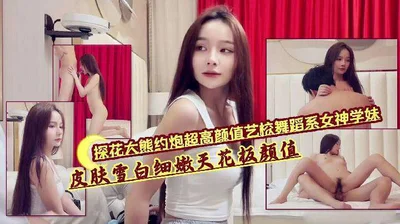大熊约炮超高颜值艺校舞蹈系女神学妹