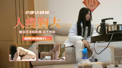 22岁苗条小姐姐 人瘦胸大健谈活泼
