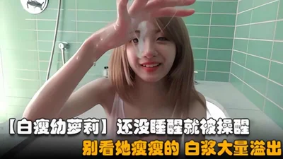 还没睡醒就被操醒晨炮啊别看她瘦瘦的