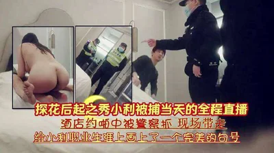 酒店约啪中被警察抓现场带走