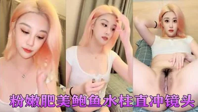 极品车模超强喷水器，粉嫩肥美鲍鱼水柱直冲镜头