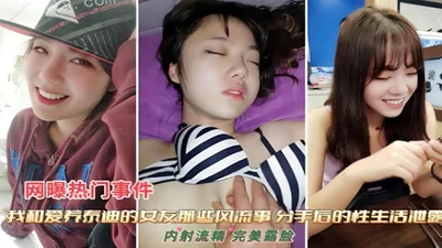 和女友那些风流事分手后的性生活泄露 内射流精 第三集