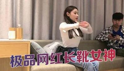 极品网红长靴女神 偷拍后入极品大长腿