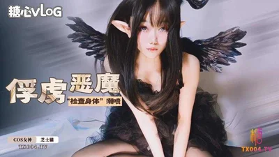【糖心Vlog】俘获小恶魔之检查身体