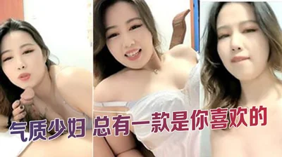 气质少妇 总有一款是你喜欢的