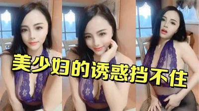 美少妇的诱惑挡不住