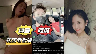 抖音吃瓜花店老板娘事件