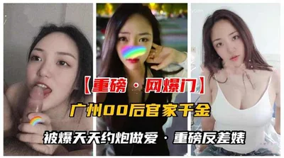 广州00后反差婊每天都要约炮被操