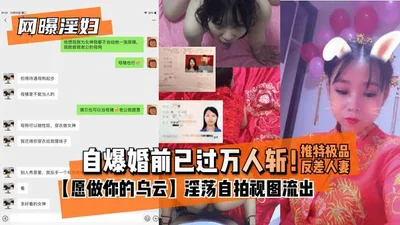 自爆婚前已过万人斩推特极品反差人妻